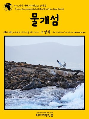cover image of 아프리카 대백과사전021 남아공 물개섬 인류의 기원을 여행하는 히치하이커를 위한 안내서(Africa Encyclopedia021 South Africa Seal Island The Hitchhiker's Guide to Mankind Origin)